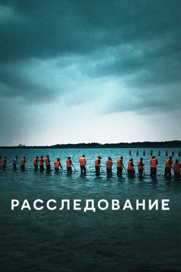 Расследование - постер сериала